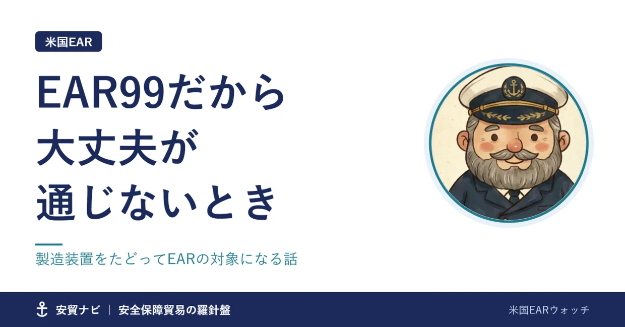 Codigo Ear99 「EAR99だから大丈夫」が通じないとき~製造装置をたどってEARの対象になる話~|安貿ナビ(あんぼうナビ)|安全保障貿易の羅針盤