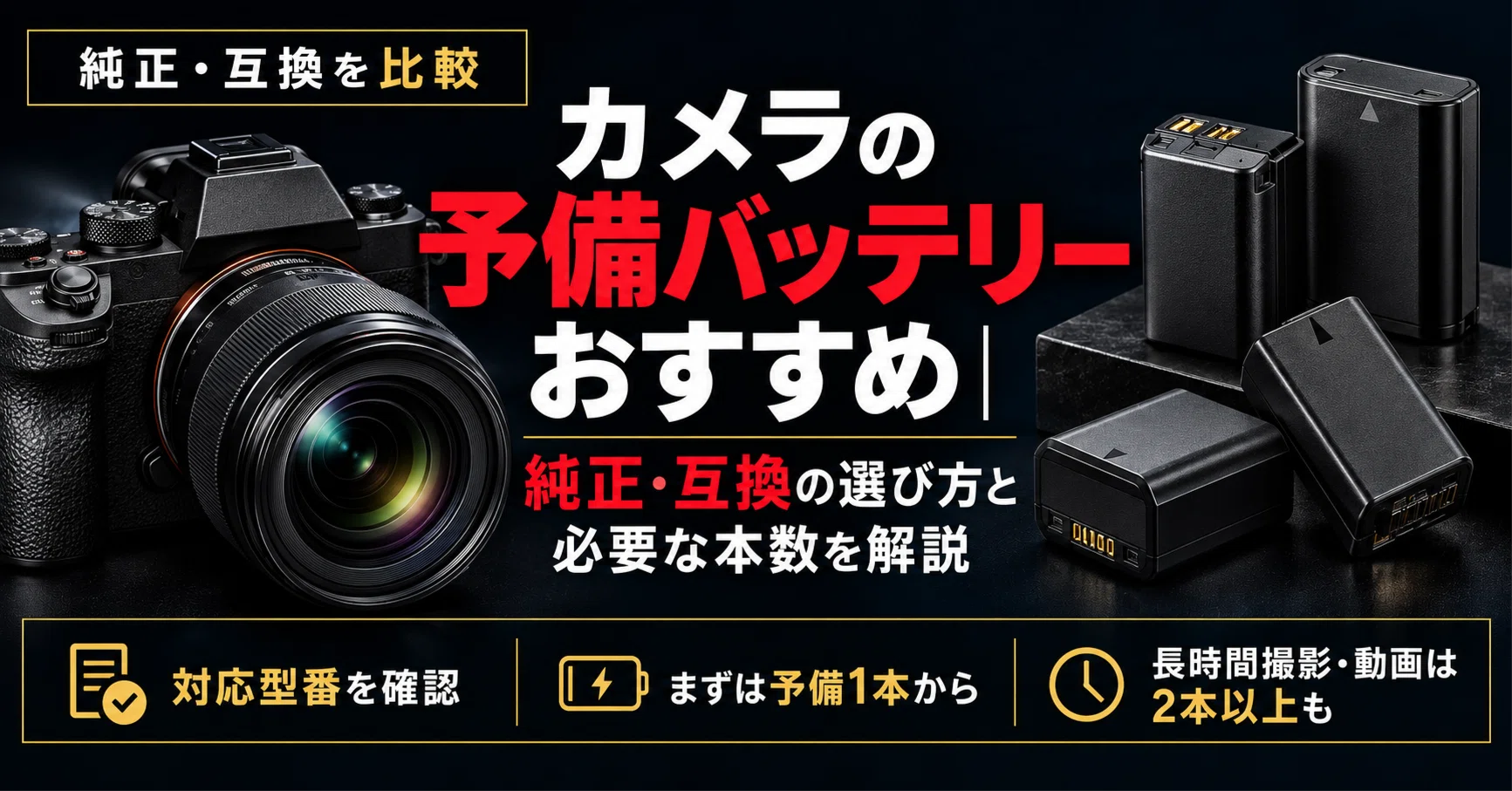 カメラの予備バッテリーおすすめ7選｜純正・互換の選び方と必要な本数