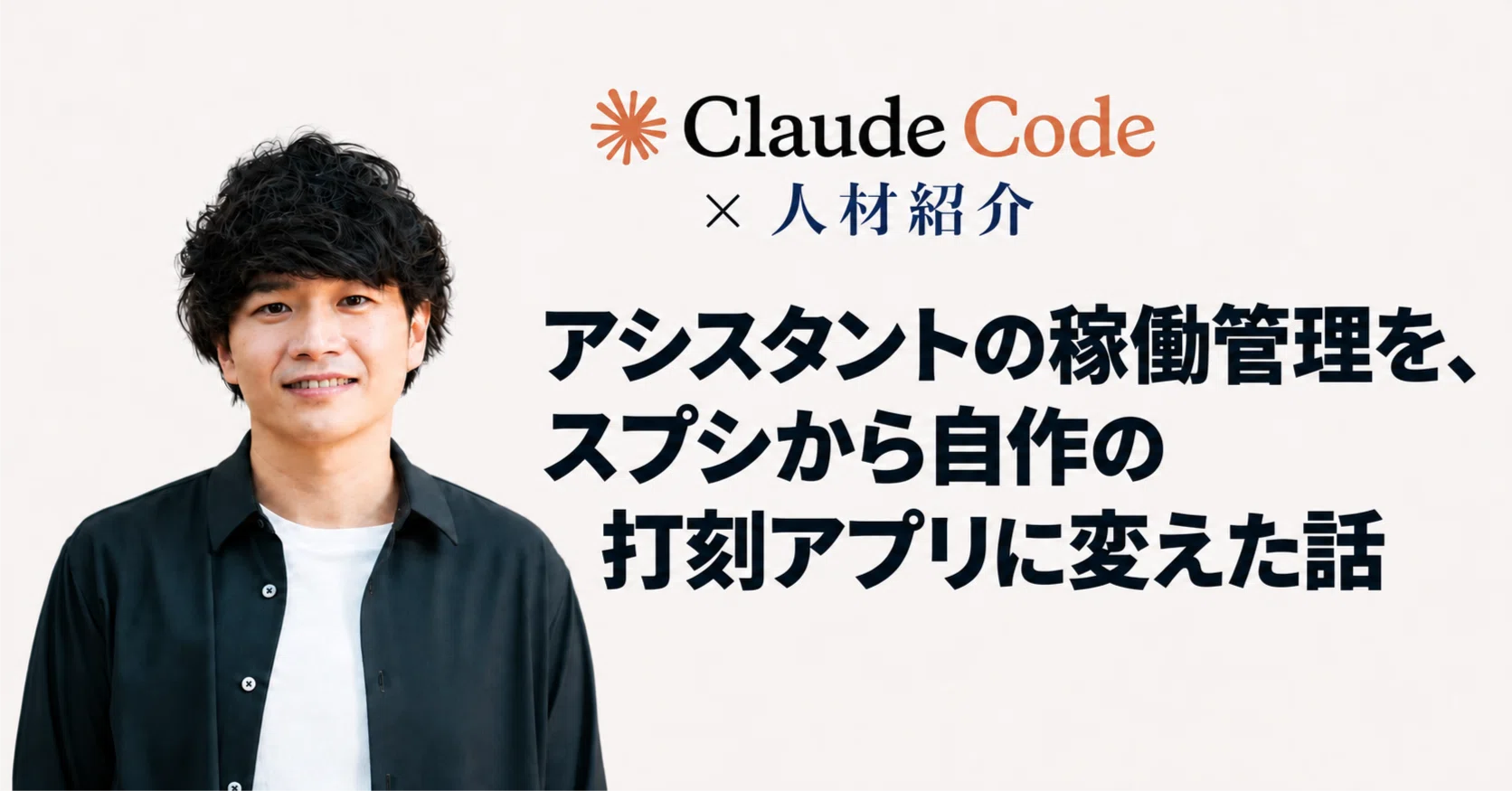 Claude Code×人材紹介】アシスタントの稼働管理を、スプシから自作の打