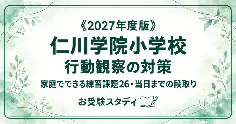 仁川学院小学校】小学校受験 対策ガイド 3冊セット - 2026-09｜お受験