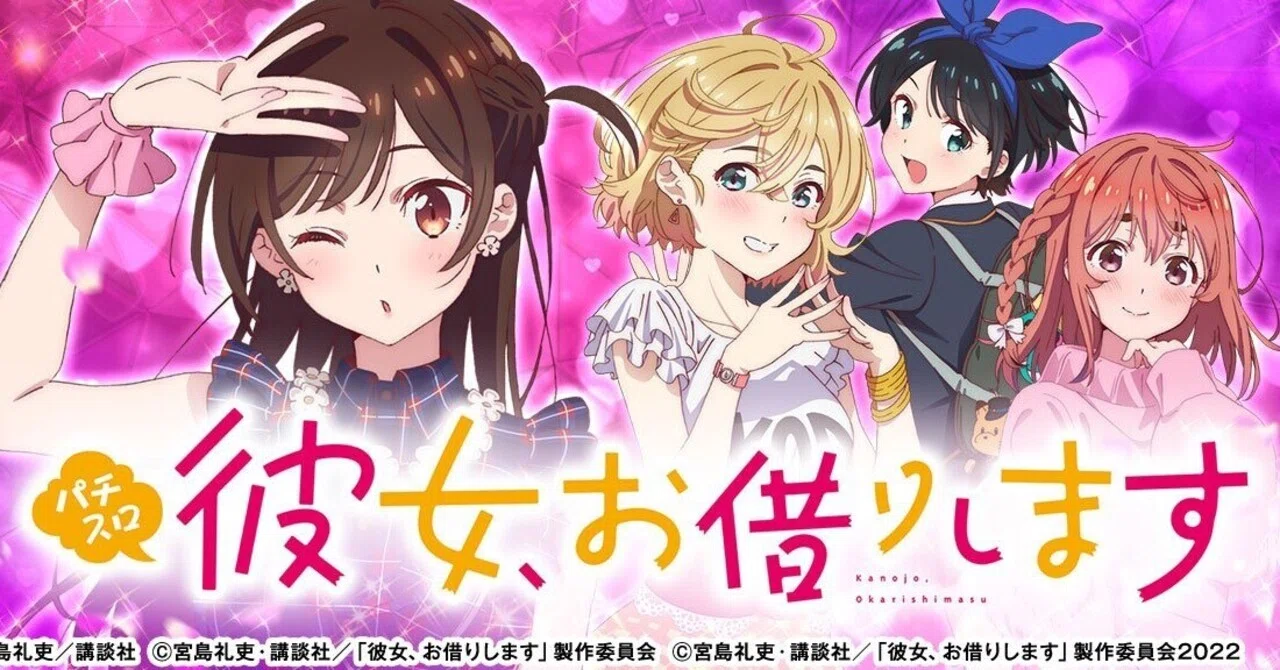 機械割120.3%】かのかり66G辞めを狩る他、新台狙い目【※9/10更新