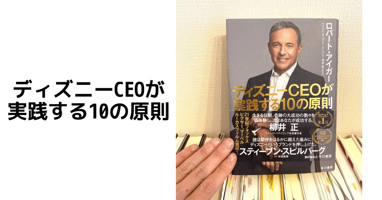 ディズニーceoが実践する10の原則 ふうちゃん 読書ソムリエ Note