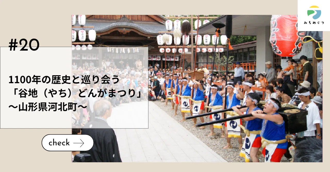 1100年の歴史と巡り会う「谷地（やち）どんがまつり」～山形県河北町～