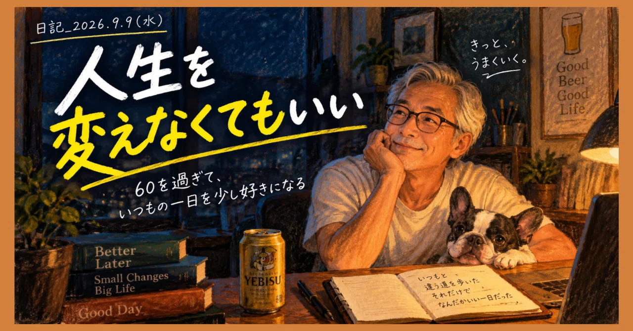 人生を変えなくてもいい。60を過ぎた私が、いつもの一日を少し好きに