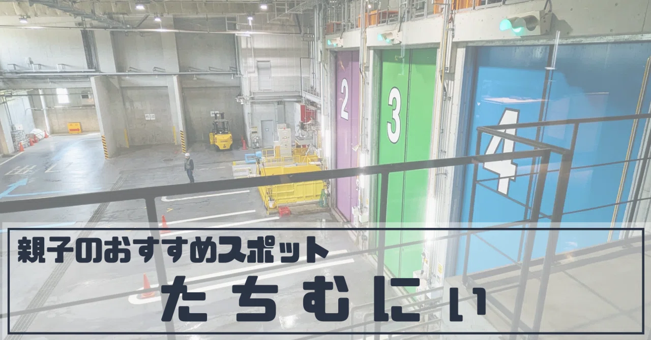 ゴミ処理場は親子のお出かけ先になる｜立川市クリーンセンター「たち
