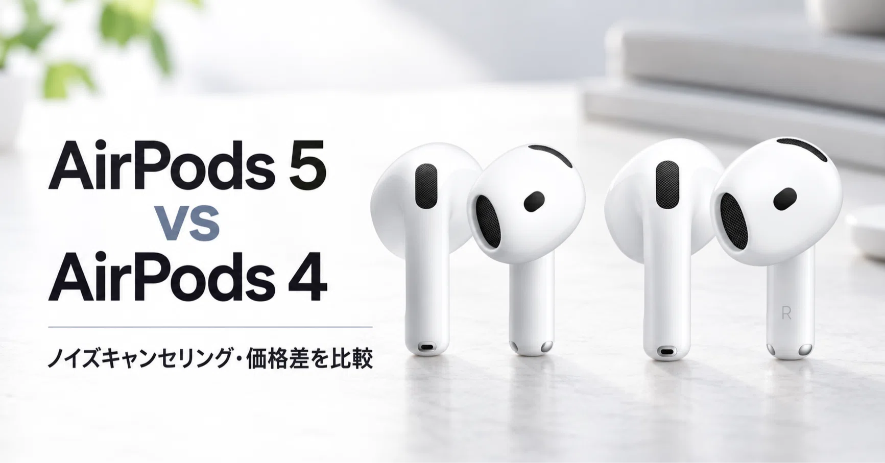 Apple AirPods 5 vs Apple AirPods 4 比較・口コミ評判と特徴 ノイズ