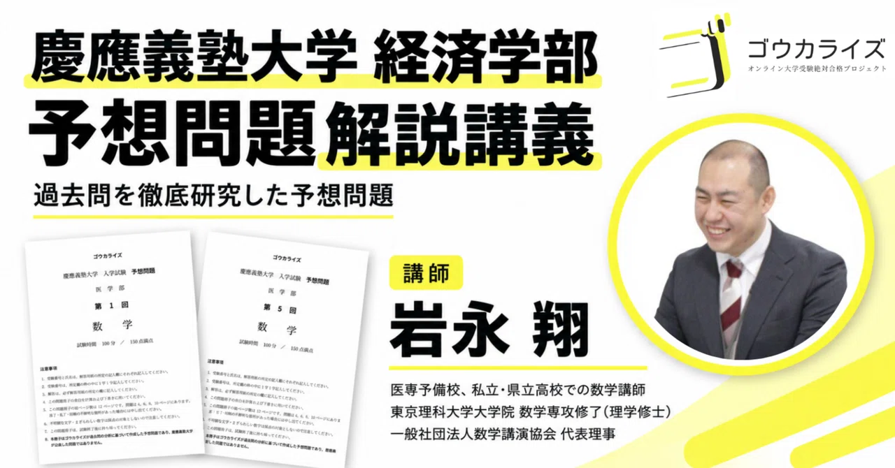 慶應経済・予想問題解説】徹底した出題分析で2027年度の的中を狙います