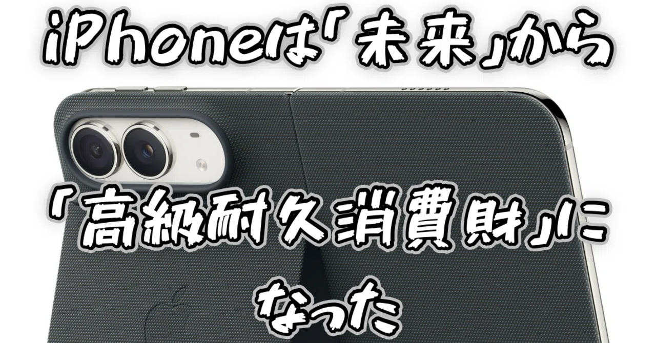 iPhoneは「未来」から「高級耐久消費財」になった｜つばシャン