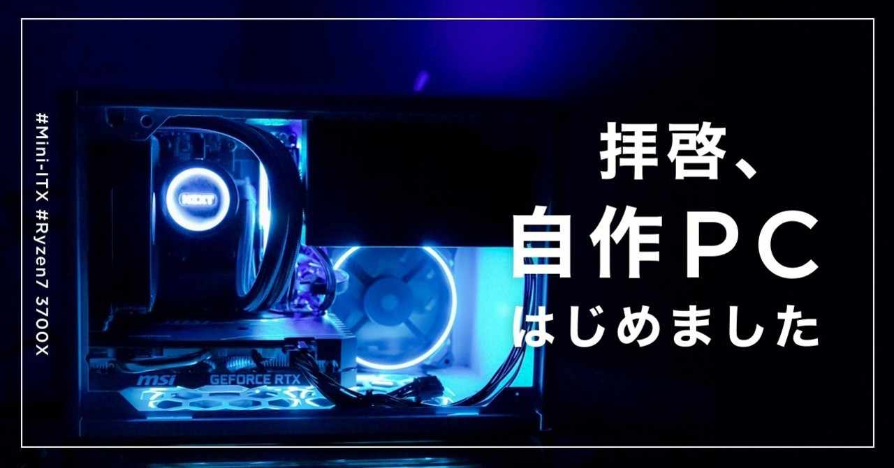 拝啓 自作pcはじめました 組み立てた手順や使用パーツ 総額をまとめました ハルカナ Toone Design Studio Note