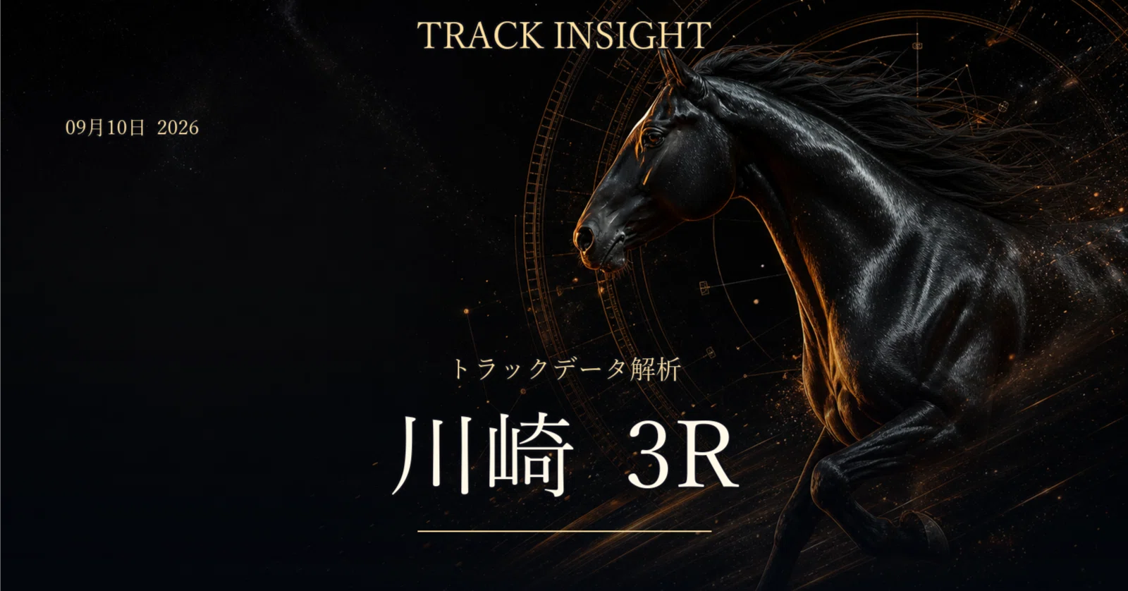 川崎3R 本命・対抗・穴馬公開！(9/10)【SYNCHRO KEIBA】｜SYNCHRO