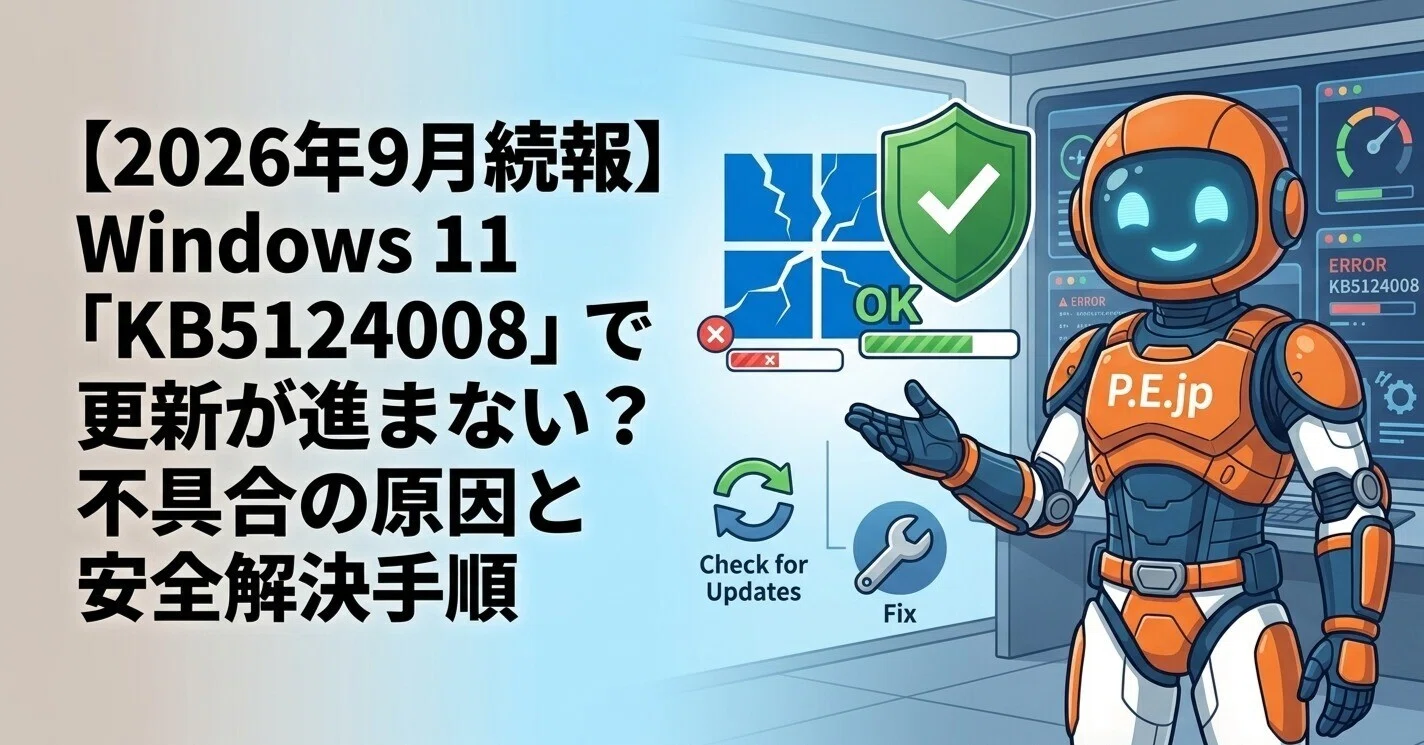2026年9月続報】Windows 11「KB5124008」で更新が進まない？不具合の
