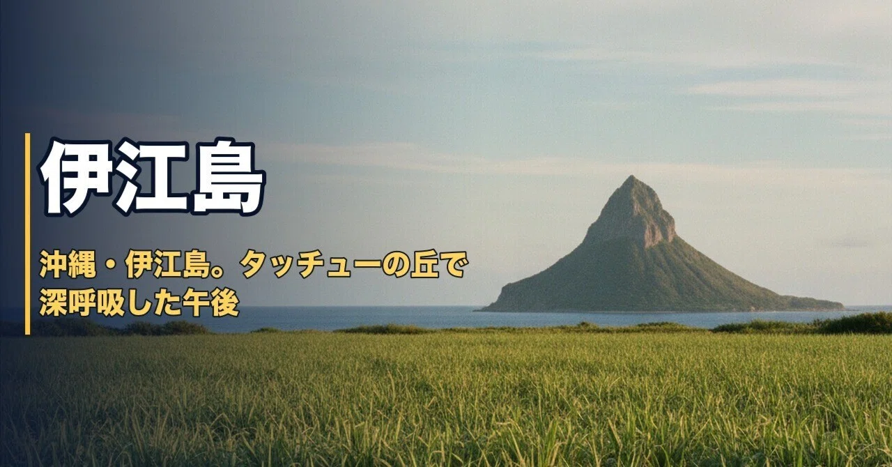 沖縄 伊江島】タッチューの丘に立ったら、涙が出た。何もしない贅沢を
