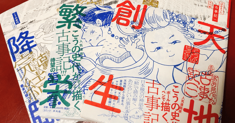 今日の1冊 25 ぼおるぺん古事記 一 天の巻 Kiyoko Matsuoka Note