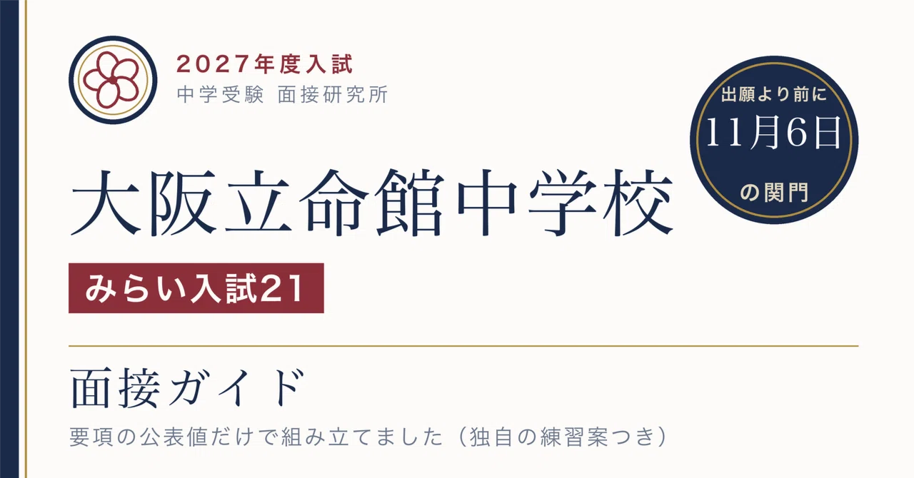 大阪立命館中学校 みらい入試21は教科試験がありません、作文800字程度