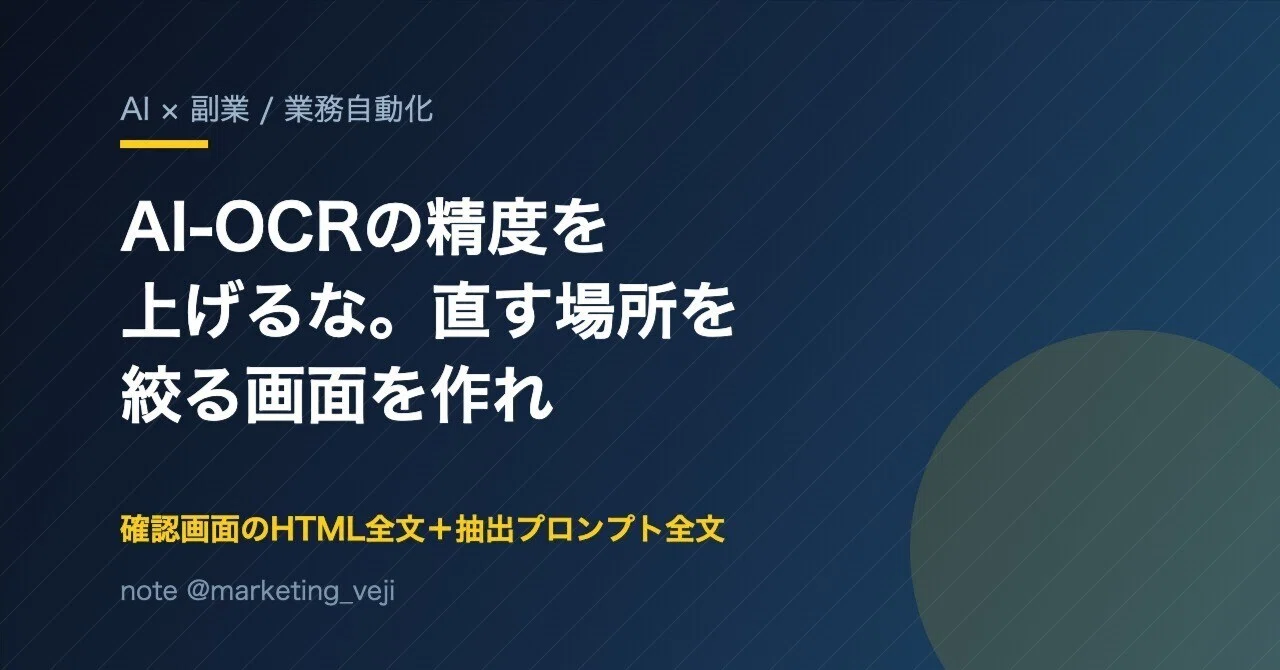 AI-OCRの精度を上げるな。自信のない項目だけ人が直す確認画面を作って売る｜フラベジ | WEB広告 | アフィリエイトを副業に