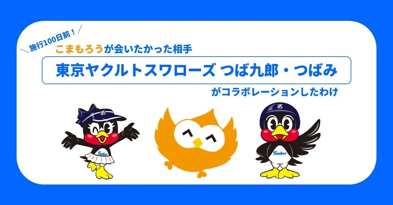 施行100日前。こまもろうが会いたかった相手～東京ヤクルトスワローズ