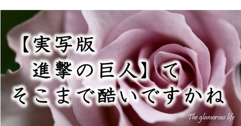 実写版 進撃の巨人 て そこまで酷いですかね グラマラス ライフ By リンダ Note
