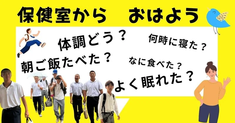 龍神分校　毎朝の登校風景より　　　　「声かけ」の大切さ