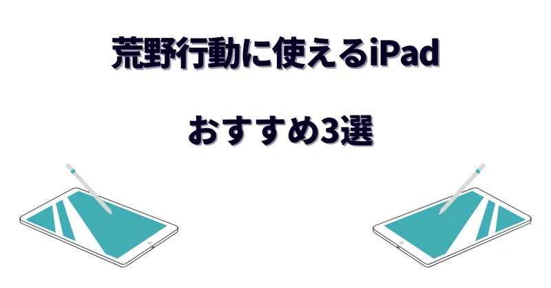 荒野行動はiPadで勝率が変わる！安い×コスパ最強で選ぶおすすめ3選と失敗しない選び方