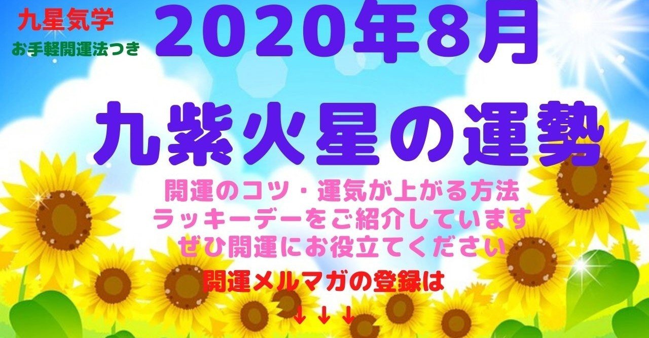 2021年 九紫火星 8月生まれの吉方位カレンダー 開運 福来る Info