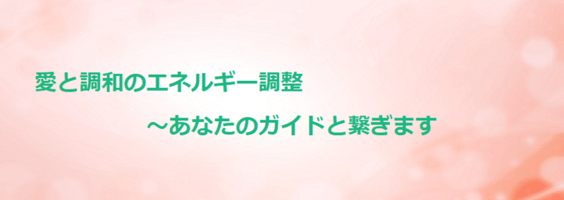 愛と調和のエネルギー調整~あなたのガイドと繋ぎます