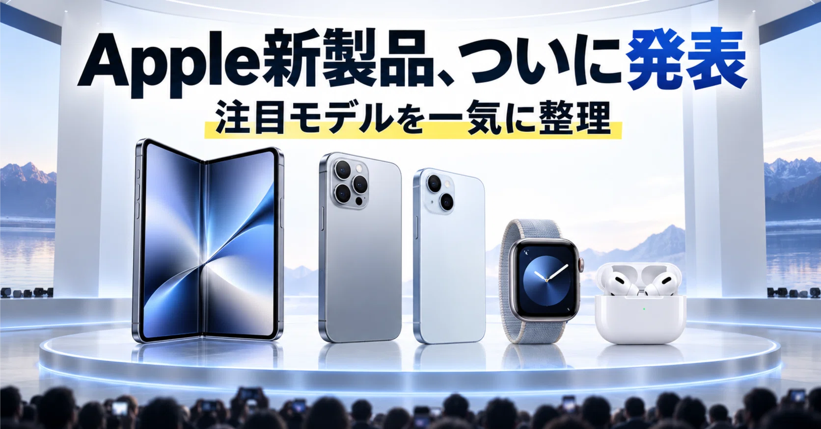 今日のApple発表会のまとめ｜りょーた（ガジェオタ）