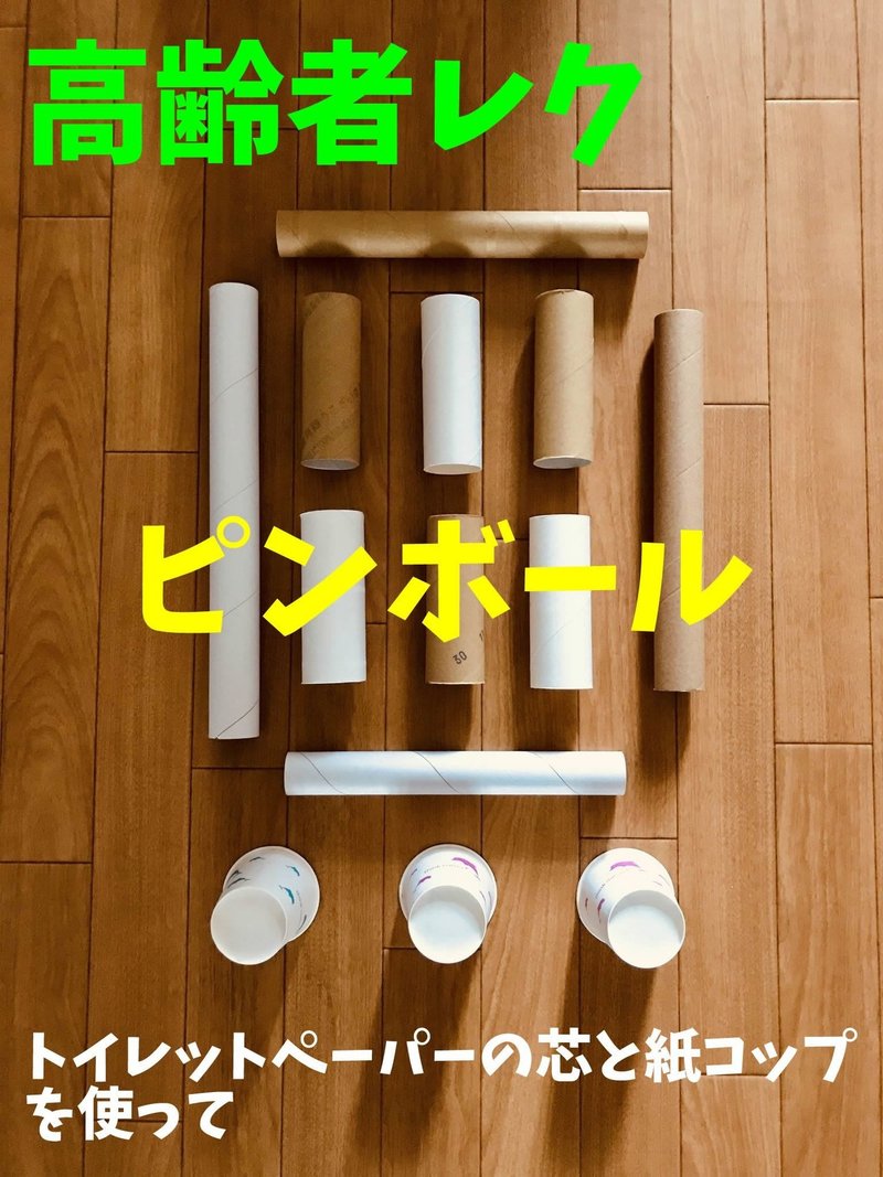 お家でできる 高齢者 デイサービス 老人ホーム 室内レクリエーション トイレットペーパーの芯と紙コップを使って ピンボールゲーム オンライン レクリエーション介護士のchibiike ちびいけ Note お家でできる 高齢者 デイサービス 老人ホーム 室内レクリエーション トイレットペーパーの芯と紙コップを使って ピンボールゲーム オンライン レクリエーション介護士のchibiike ちびいけ Note