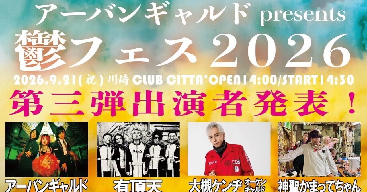 よく雨降るなぁ。9月もいろいろやっております。｜大槻ケンヂ(オーケン
