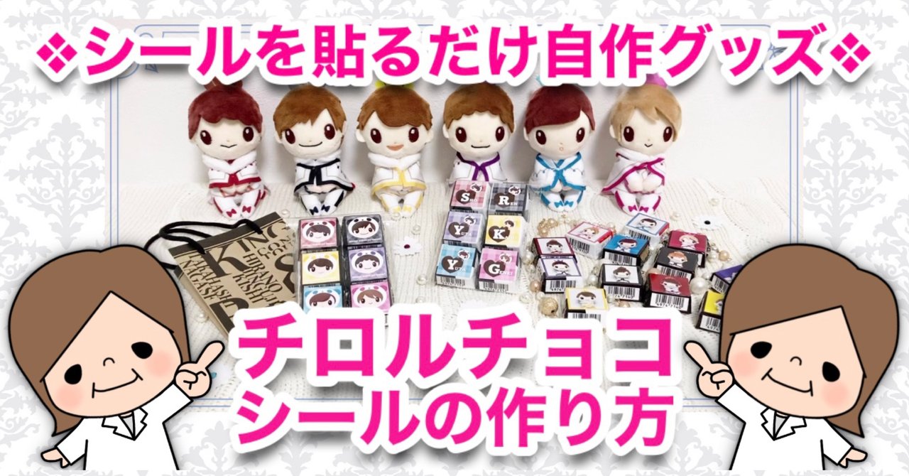 チロルチョコシールの作り方｜つぶみ