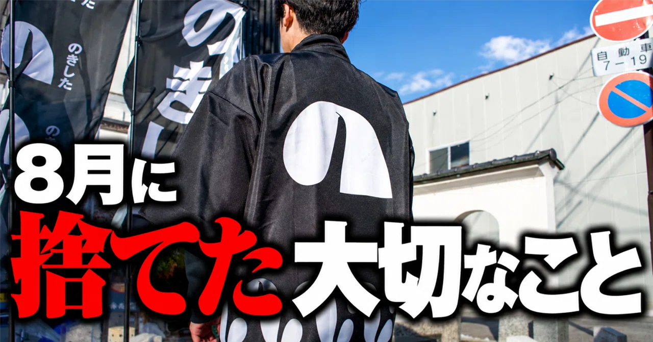 8月に捨てた大切な事。