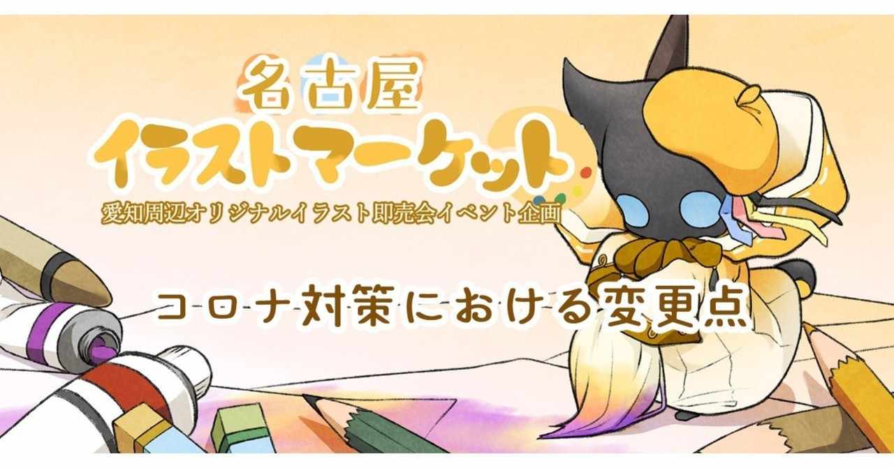 名古屋イラストマーケット Note