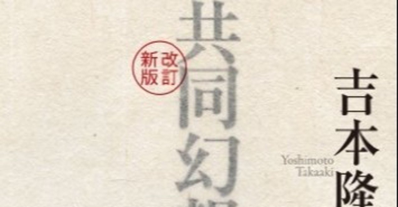 吉本隆明　全対談集(1～10)　新・書物の解体学　共同幻想論　宗教 書物の解体学 | 吉本隆明 |本 | 通販 | Amazon
