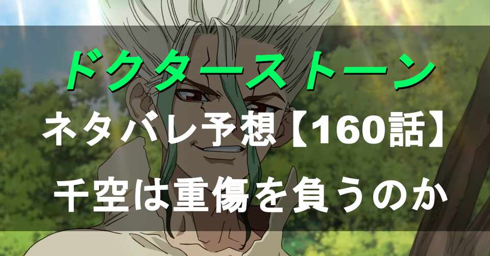 ドクターストーン Dr Stone のネタバレ予想160話 Momotg Note