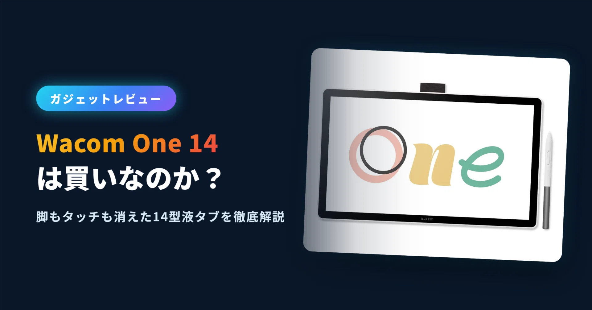Wacom One 14レビュー｜脚もタッチも消えた新型14インチ液タブは買いか