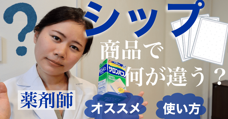 薬剤師ぴよ おすすめ おすすめできない湿布 限定動画あり 薬剤師ぴよ Note