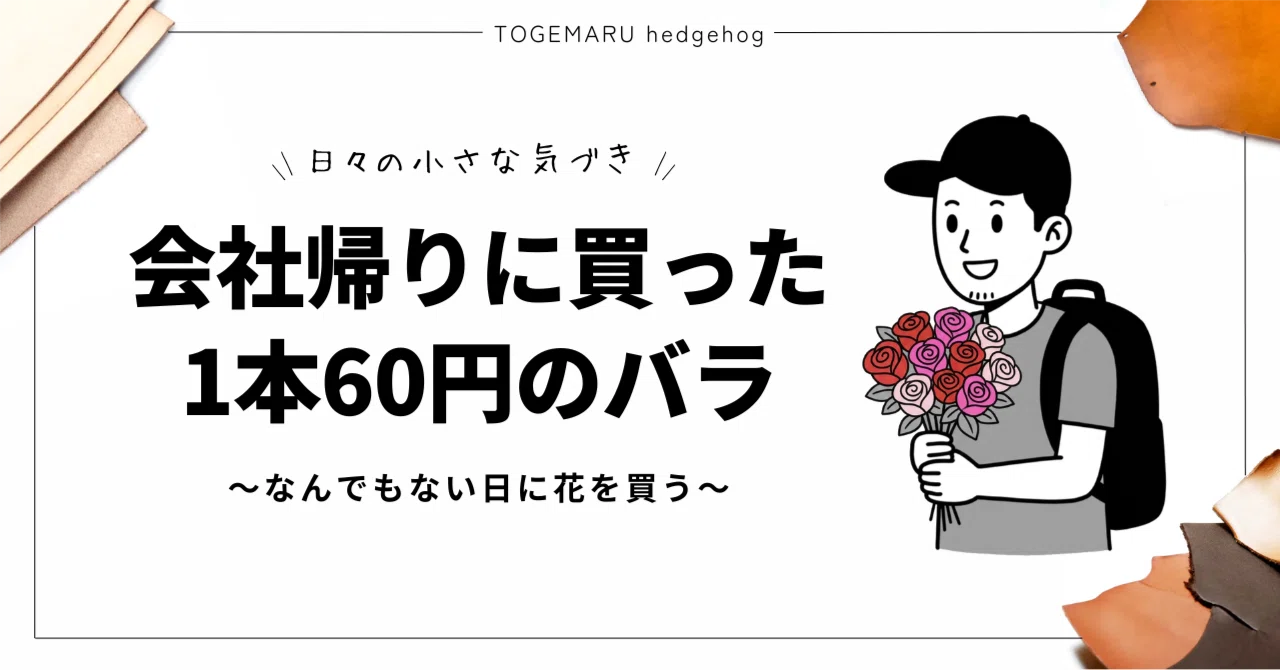 ハ*ン様 バラ売り3点以上から　無断キャンセル不可 会社帰りに買った1本60円のバラ 〜なんでもない日に花を買う