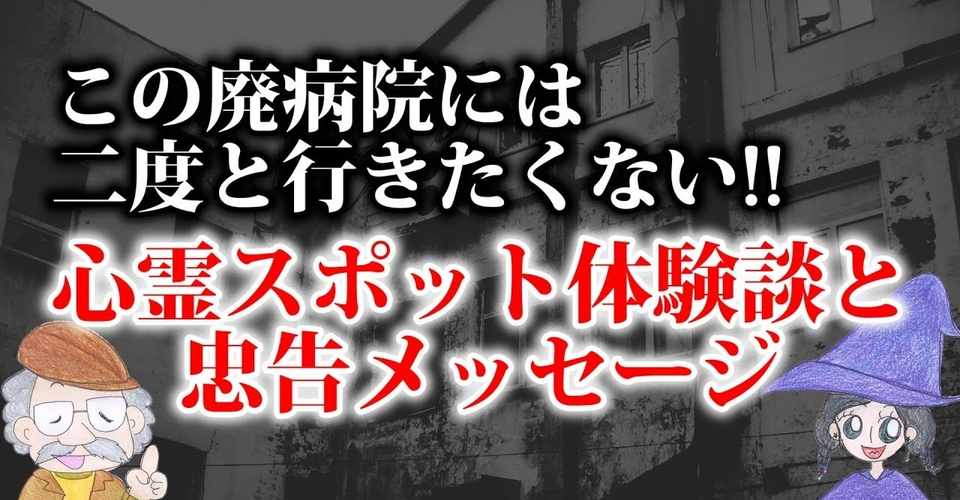 本当に怖かった廃病院の心霊スポット体験談 我が輩は P である ひなっち セラピスト デザイナー Note