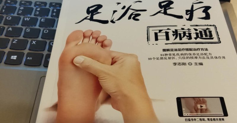 足はからだの第二の心臓 だから刺激を与えよう 足つぼマッサージ 中国介護 健康ビジネス情報局from大連 Note