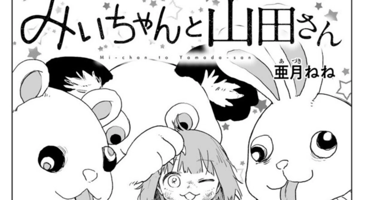 「みいちゃんと山田さん」じゃねっつの、真面目にやれ｜江波光則