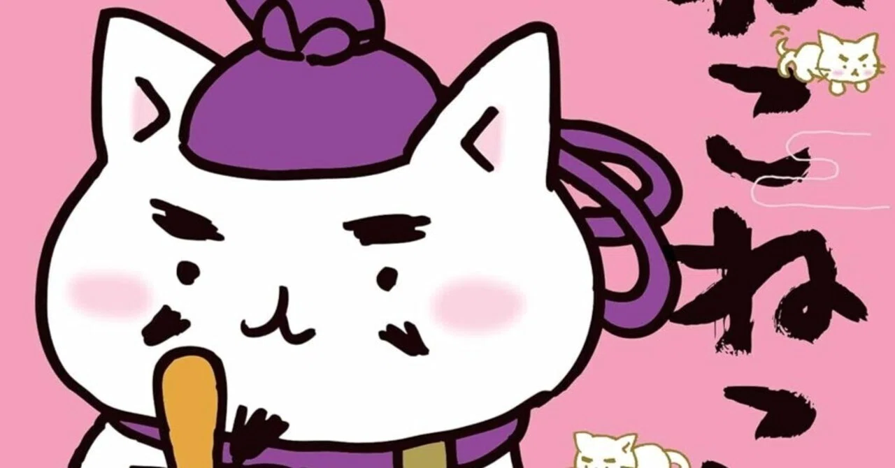 9/23まで【🉐99円〜‼️】📚実業之日本社 そにしけんじ「ねこねこ日本史