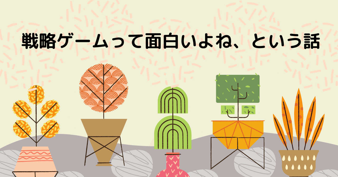 戦略ゲームって面白いよね という話 Kobo Taro Note 戦略ゲームって面白いよね という話 Kobo Taro Note