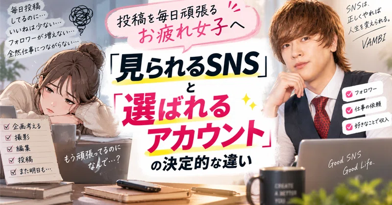 投稿を毎日頑張るお疲れ女子へ。「見られるSNS」と「選ばれるアカウント」の決定的な違い