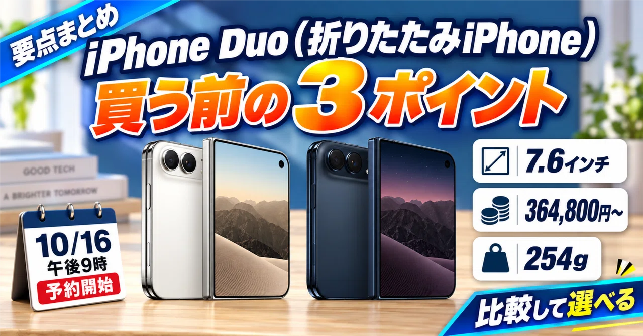 iPhone Duo（折りたたみiPhone）は買うべきか？失敗しない選び方を徹底