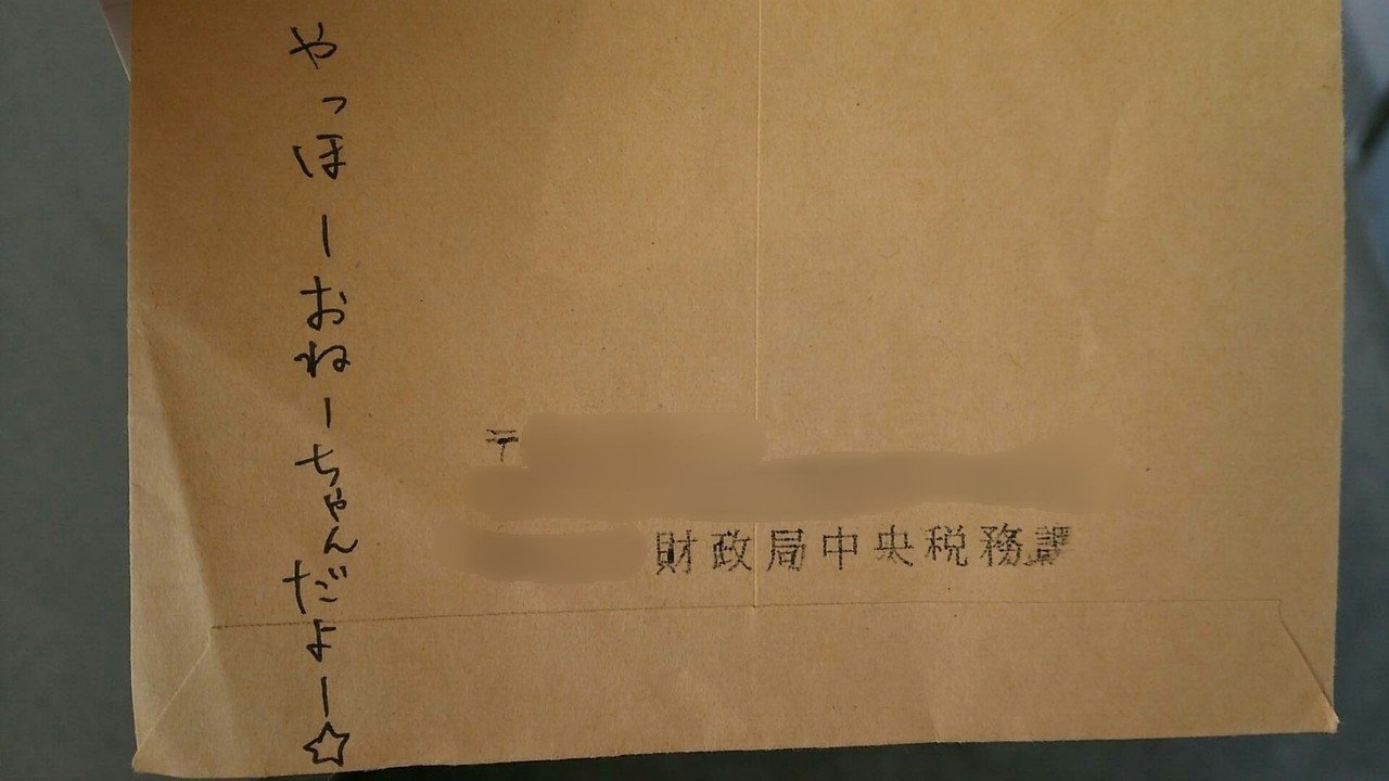 妹が 私の所得証明書が必要らしいので大学のある役所へ 返信用封筒に妹の住所を書いて同封し 先日申請書を送りました 今日その封筒 が届いたらしいのですが 絶対変に思われた 問題大ありだよ だと大ひん ちゅるゆーか Note 妹が 私の所得証明書が必要らしいので大学のある役所へ 返信用封筒に妹の住所を書いて同封し 先日申請書を送りました 今日その封筒 が届いたらしいのですが 絶対変に思われた 問題大ありだよ だと大ひん ちゅるゆーか Note
