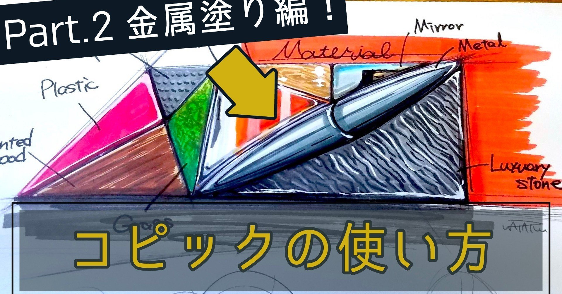 デザイナーのコピックの使い方 Part 2 金属塗り編 プロダクトデザイン わたる プロダクトデザイナー Note デザイナーのコピックの使い方 Part 2 金属塗り編 プロダクトデザイン わたる プロダクトデザイナー Note
