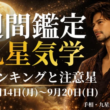 九星気学の各本命星の週間鑑定のマガジン - 2026-09｜井上 こうき｜note
