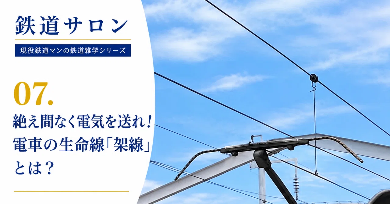 [Railway Salon] 07. Send electricity continuously! What is the ...