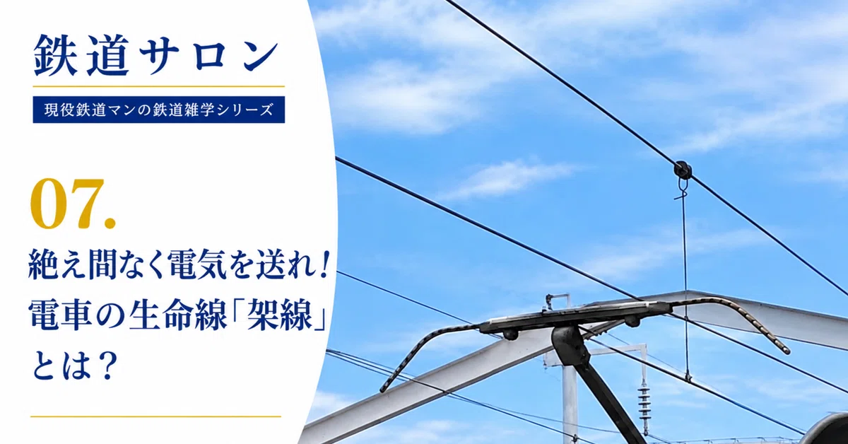[Railway Salon] 07. Send electricity continuously! What is the ...