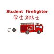 消防士を目指す大学生