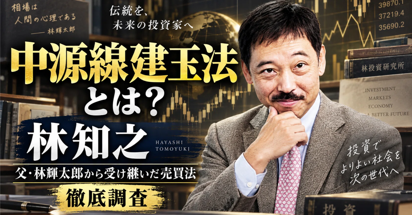 林知之の中源線建玉法とは？父・林輝太郎から受け継いだ売買法を調査